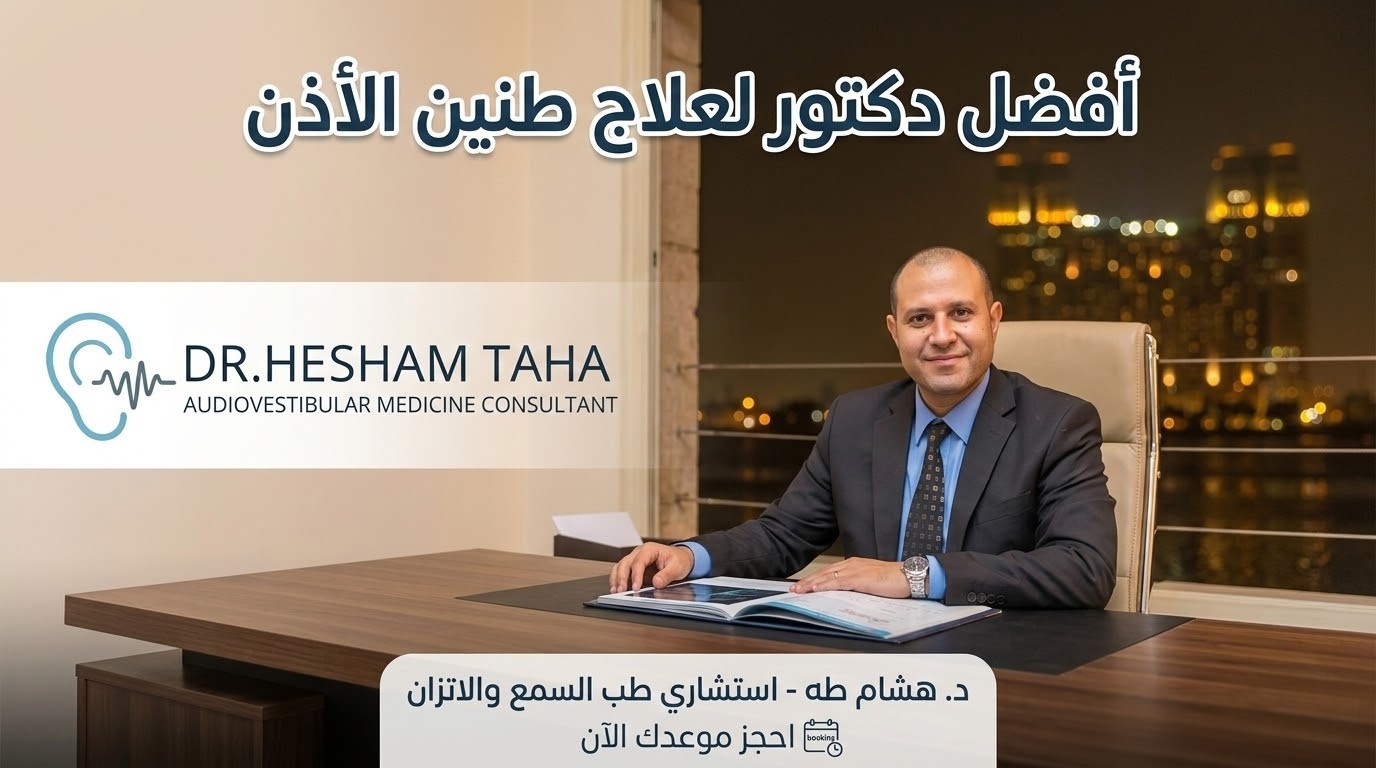 افضل دكتور لعلاج طنين الاذن في مصر