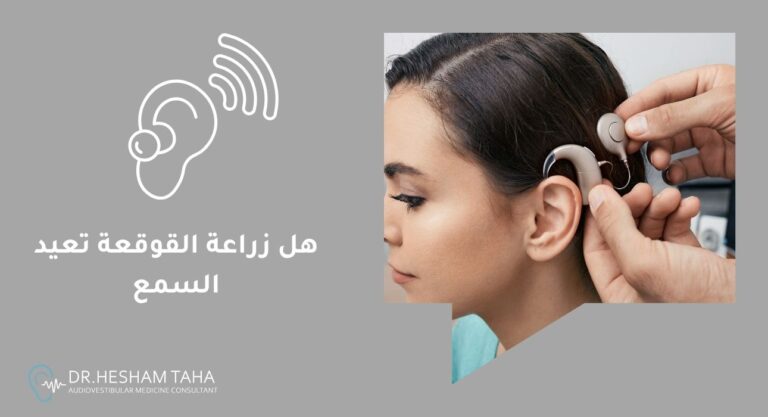 هل زراعة القوقعة تعيد السمع