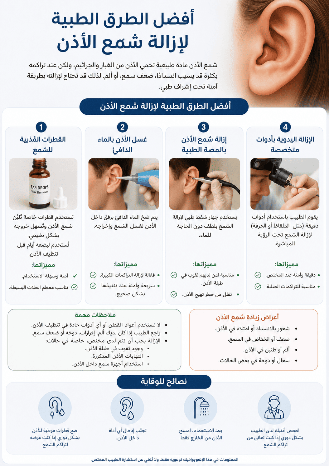 أفضل الطرق الطبية لإزالة شمع الأذن