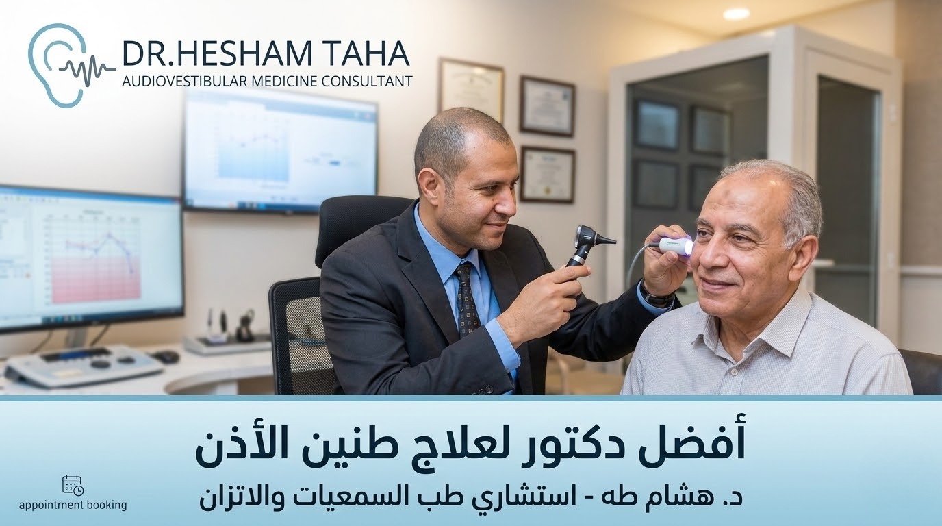 افضل دكتور لعلاج طنين الأذن في مصر
