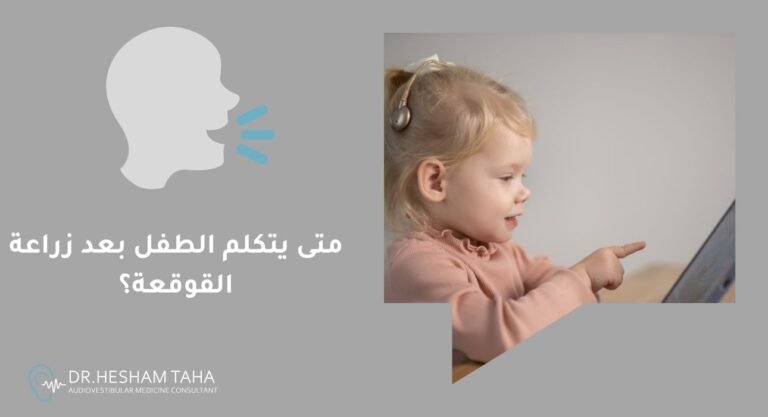 متى يتكلم الطفل بعد زراعة القوقعة