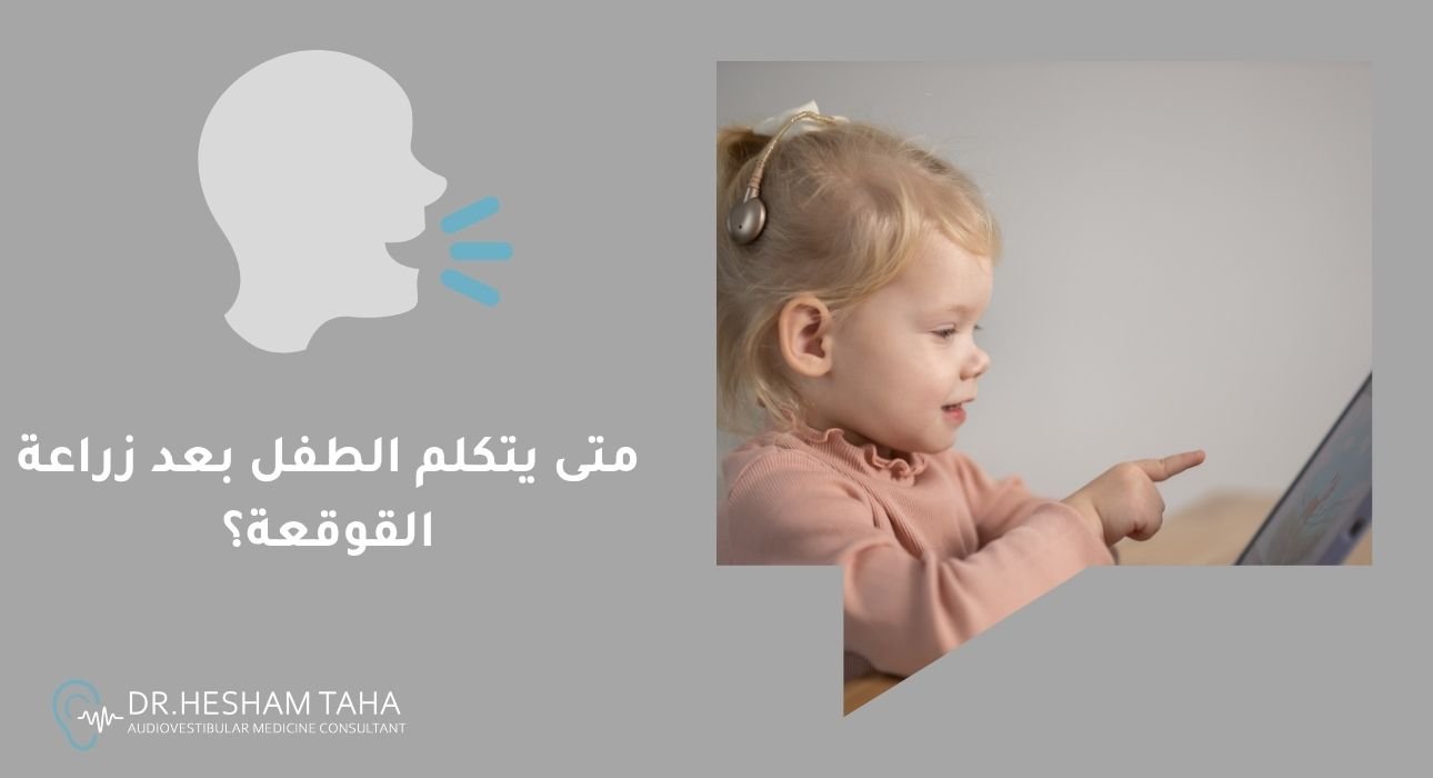 متى يتكلم الطفل بعد زراعة القوقعة