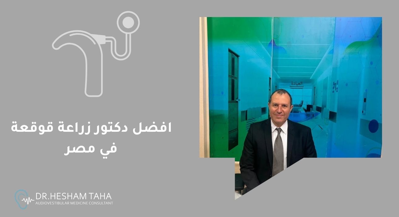 افضل دكتور زراعة قوقعة في مصر