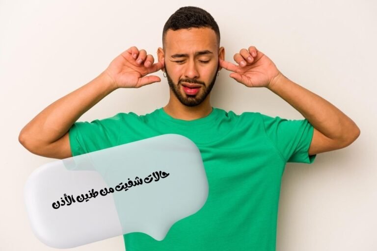 حالات شفيت من طنين الأذن