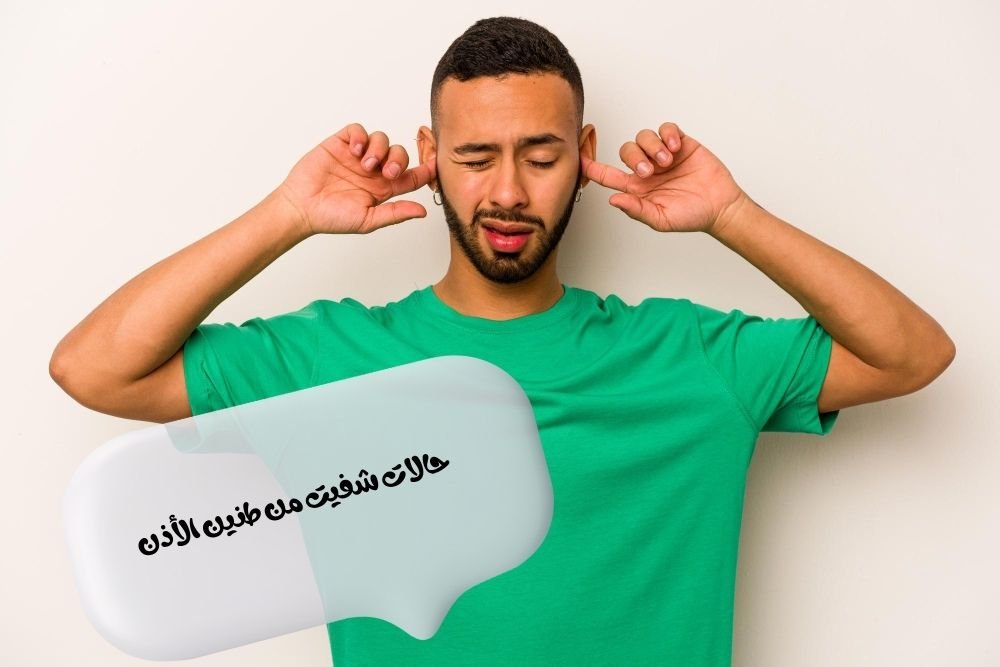 حالات شفيت من طنين الأذن