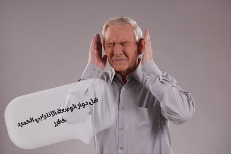 هل دوار الوضعة الانتيابي الحميد خطير